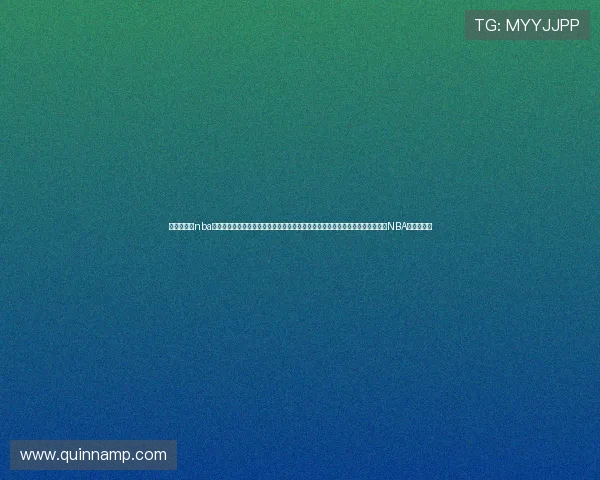 极速体育吧nba直播体育直播直播吧提供高清流畅的比赛在线观看体验，满足球迷随时随地观看NBA赛事的需求